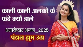 धमाकेदार भजन_2025 | पंडाल झूम उठे | सुरभि चतुर्वेदी