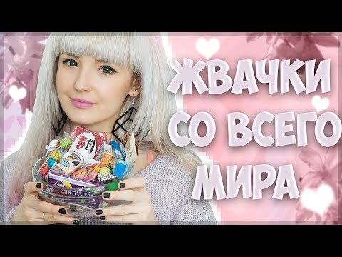 Пробуем жвачки со всего мира!