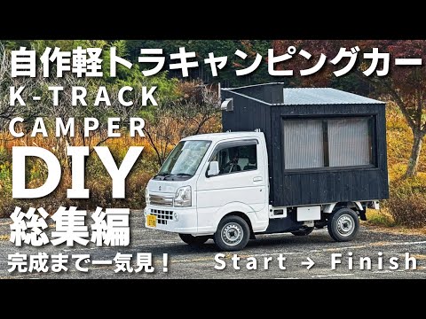 【総集編】軽トラキャンピングカーをDIY！軽トラックの荷台に家を建てる！始まり→完成まで一挙公開！【車中泊】