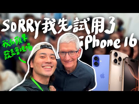 線上蘋果發表會看不到的，最新iPhone 16 實機最大亮點是什麼？｜壹加壹