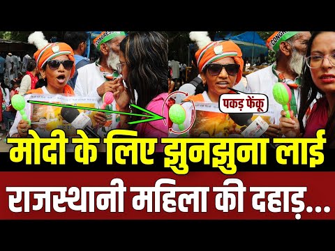 मोदी के लिए झुनझुना लाई राजस्थानी महिला शेरनी की तरह संसद पर दहाड़ी || update ||