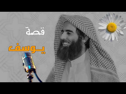 ماتيسر من سورة يوسف / محمد اللحيدان