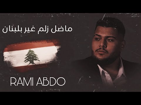 رامــي عـبدو  مـا ضل زلـم غير بلبنان - Rami Abdo  Madal Zelm Gher Blebnan