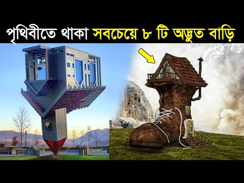 দেখুন বিশ্বের সবচেয়ে অদ্ভুত ৮ টি বাড়ি | World's most strange houses in Bangla