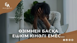 Өзімнен басқа ешкім кінәлі емес... | Ұстаз Ерлан Ақатаев ᴴᴰ