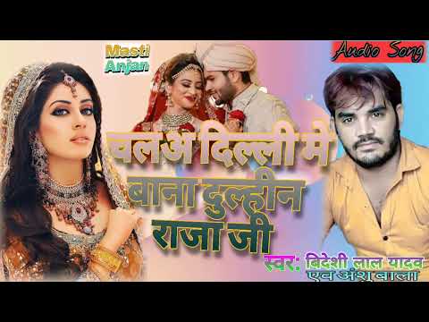 Bhojpuri Ka No.1 Song / Chala Dilli Me Bana Ke Dulhin Raja ji / New song / Bideshi Lal & Anshu Bala.