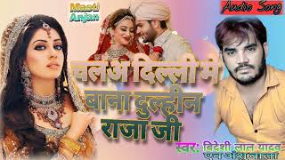 Bhojpuri Ka No.1 Song / Chala Dilli Me Bana Ke Dulhin Raja ji / New song / Bideshi Lal & Anshu Bala.