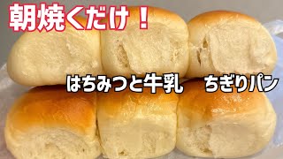【朝ラク☀️】こね時間3分❤️起きて35分で焼ける♪はちみつミルクちぎりパン【元パン屋が作る👩🏻‍🍳】
