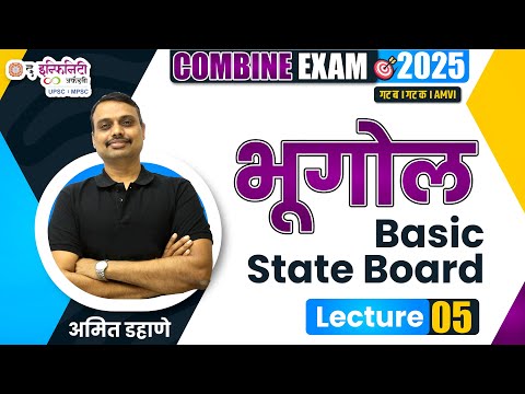 Geography State Board Lecture 05 | COMBINE 2025 Prelims + Mains #theinfinityacademy #amitdahane