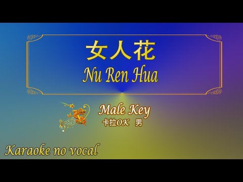 女人花【卡拉OK (男)】《KTV KARAOKE》 – Nu Ren Hua (Male)