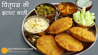 श्राद्ध भोज की पारंपरिक थाली-स्वादिष्ट-झटपट-आसान व परफेक्ट तरीका-PitruPaksha Kanagat #ShraddhRecipes
