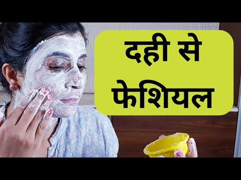 Curd Facial for Skin Brightening/Glowing/Whitening-Yogurt Facial -एक ही बार में पायें निखार 100 %