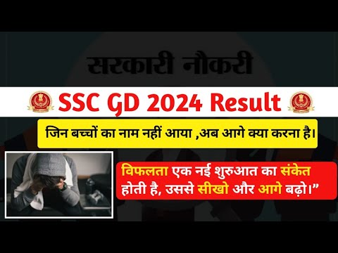 SSC GD Result 2024//इतना ज्यादा High Cut off 😔//अब क्या करना है आगे Demotivate बच्चे video जरूर देखे