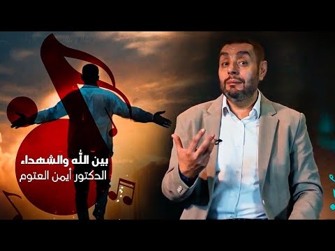 الدكتور أيمن العتوم - بين الله والشهداء