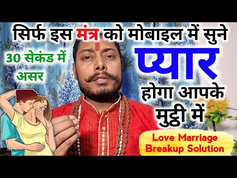 सिर्फ इस मंत्र को मोबाइल पे सुन लें घमंडी से घमंडी प्यार खुद Call करेगा आपको #vashikaran totke Video