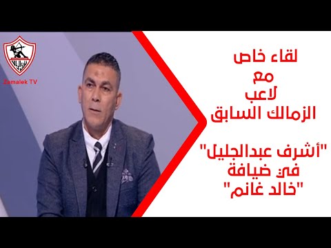 لقاء خاص مع لاعب الزمالك السابق "أشرف عبدالجليل" في ضيافة "خالد غانم" 22/2/2025 - نهارك أبيض