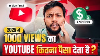 2025 में YouTube 1000 Views का कितना पैसा देता है ? Live Proof 🔥 