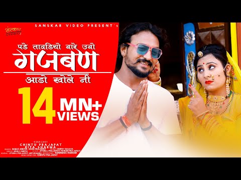 गजबण आडो खोलो नी | राजस्थानी न्यू सॉन्ग | पड़े तावडियो बारे ऊबो | Bablu Ankiya, Asha Prajapat, |