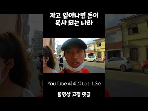 자고 일어나면 돈이 복사가 되는 나라 #shorts