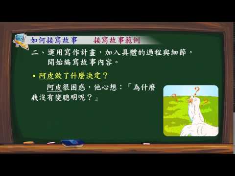 翰林國小國語3下作文特攻隊 8接寫故事 - YouTube