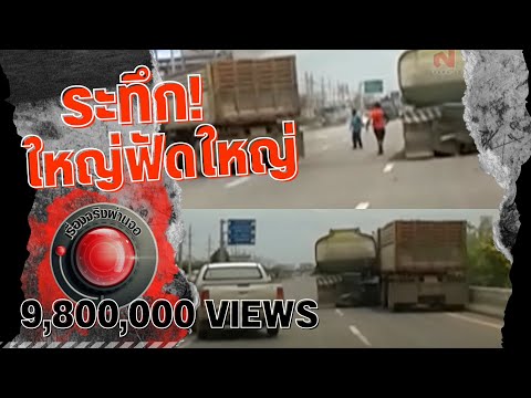 เรื่องจริงผ่านจอ |  ระทึก! ใหญ่ฟัดใหญ่