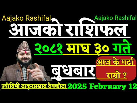 Aajako Rashifal Magh 30 | 12 February 2025 | Today Horoscope Aries to pisces | Aajako Rashifal