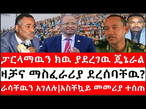 Ethiopia: ሰበር ዜና -የኢትዮታይምስ የዕለቱ ዜና|ፓርላማዉን ክዉ ያደረገዉ ጄኔራል|ዛቻና ማስፈራሪያ ደረሰባቸዉ?|ራሳቸዉን አገለሉ|አስቸኳይ መመሪያ ተሰጠ