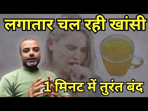 कैसी भी खांसी हो सूखी या कफ वाली,1 मिनट  में तुरंत बंद | Home Remedy for cough