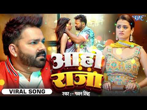 Audio | Aaho Raja | Pawan Singh | Viral Bhojpuri Song