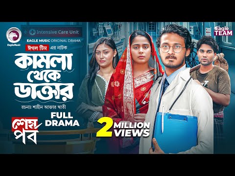 Kamla Theke Daktar 4 | কামলা থেকে ডাক্তার ৪ (শেষ পর্ব) Eagle Team| Anamul, Mumu| Bangla Natok 2025