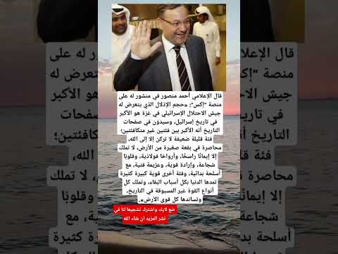 قال الإعلامي أحمد منصور في منشور له على منصة "إكس":