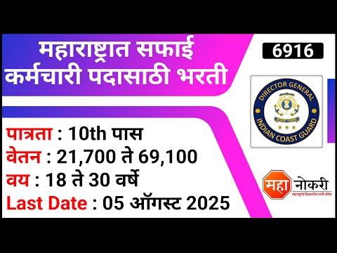 महाराष्ट्रात सफाई कर्मचारी पदासाठी भरती | ICG Recruitment 2025 | 10th Pass Jobs | Safaiwala Vacancy