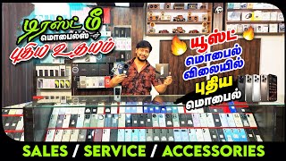 ❤️டிரஸ்ட் மீ-ன் புதிய உதயம்❤️/ 🔥யூஸ்ட் மொபைல் விலையில் புதிய மொபைல்🔥/ Sales/ Service/ Accessories