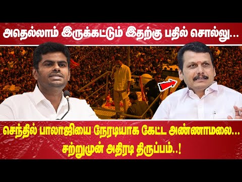 அதெல்லாம் இருக்கட்டும் இதற்கு பதில் சொல்லு…. செந்தில் பாலாஜியை நேரடியாக கேட்ட அண்ணாமலை….