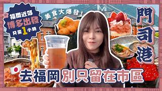 去福岡別只留在市區！門司港一日遊：不排隊吃著名燒咖哩、500円吃拳頭大巨蜆、免費體驗大正浪漫舊街道｜獨立包廂壽司店｜入住日本百年老宅民宿｜北九州自由行
