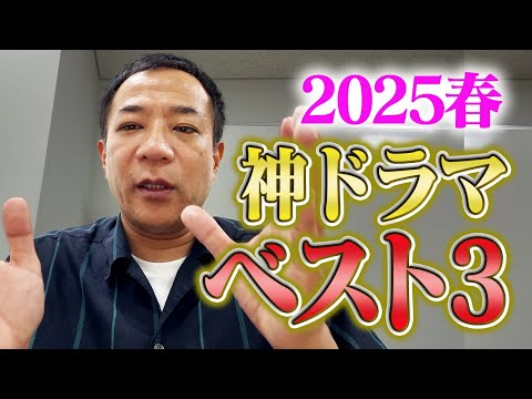 【春ドラマ2025】ドラマ中毒芸人、ナイツ塙が選ぶベスト3！