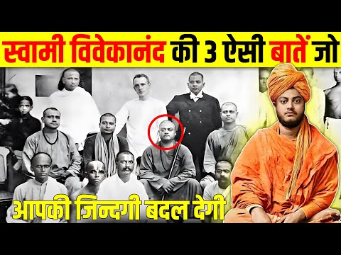 क्यों Swami Vivekananda के शिष्य आज भी उनकी इस बात को याद करके रोते है - Swami Vivekananda Biography