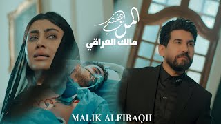 مالك العراقي - المن عفتني / Malek Al Iraqi - Elman Eifatni [Official Music Video] (2025)
