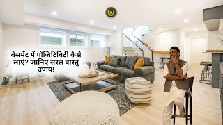 बेसमेंट में पॉजिटिविटी कैसे लाएं? जानिए सरल वास्तु उपाय! Vastu Tips for Positive Energy in Basement!