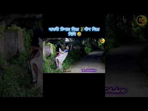 বাঁশটা কেমন হলো 😅 #funnyshorts #viralvideo #viralshorts #comedy #youtubeshorts #bangladesh