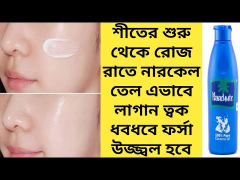 শীতের শুরুতে রোজ রাতে নারকেল তেল এই ভাবে লাগান ত্বক ধবধবে ফর্সা হবে/coconut oil for face/Glow Facial