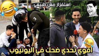 اقوا تحدي في اليوتيوب.ابيخ نكته.اليوتيوب🤣