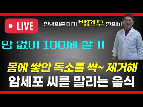 온 몸에 쌓인 독소를 몽땅 제거하고 암세포 씨를 말리는 음식 / 암 없이 100세 살기 3부 (무편집 라이브 방송)