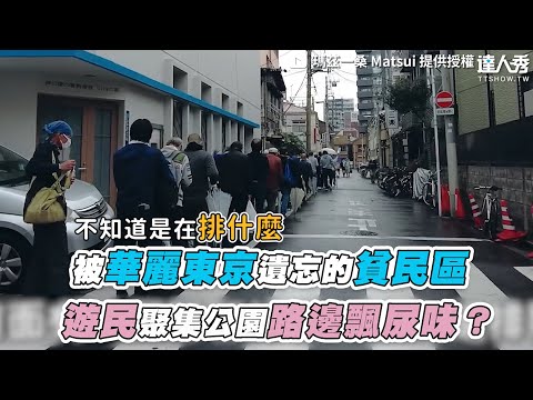 【被華麗東京遺忘的貧民區 遊民聚集公園路邊飄尿味？】｜@matsuisaninjapan