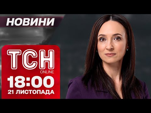 УВАГА! Росія накопичила 1500 РАКЕТ, щоб пустити по УКРАЇНІ. Новини ТСН 18:00 21 листопада