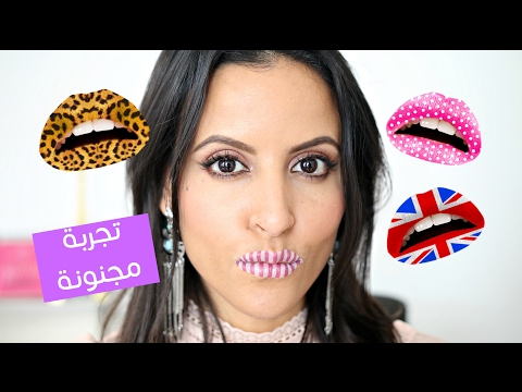 تاتو عجيب للشفايف | #نمدحو_او_نشرشحو