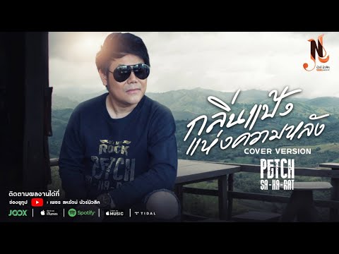 กลิ่นแป้งแห่งความหลัง | เพชร สหรัตน์ COVER