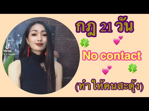 ✌️กฎ 21 วัน No contact (ทำให้คนสะดุ้ง)