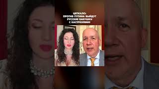 Цепкало: Против Путина выйдут русские бабушки с кастрюлями! #shorts