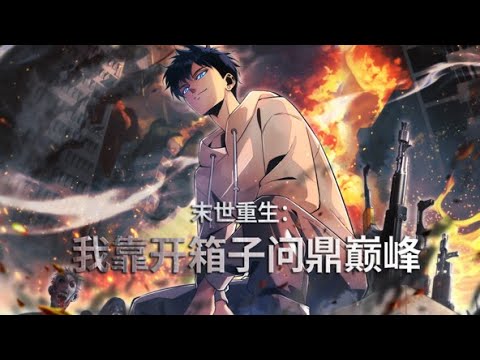 💥新番上线 💥《末世重生：我靠开箱子问鼎巅峰》第1~5集 | 姜小勇在末世中被绿茶女背叛致死，意外复活到了一年前并获得盲盒系统，复仇前世敌人，从此走上了逆袭巅峰的王者之路！#七号动漫馆